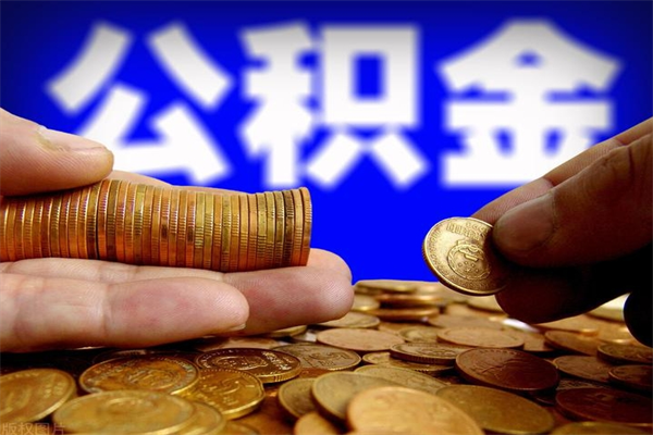 公积金是每个公司都有的吗-黔东南公积金代办平台